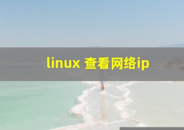 linux 查看网络ip